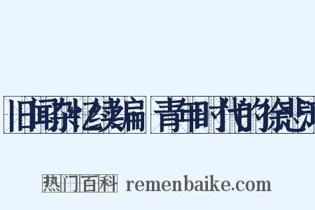 旧闻杂忆续编·青年时代的徐悲鸿是什么意思的图片